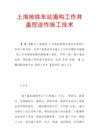 上海地铁车站盾构工作井盖挖逆作施工技术