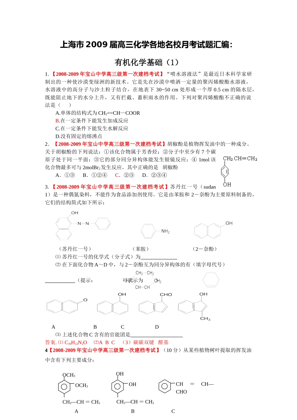 上海市2009届高三化学各地名校月考试题汇编：有机化学基础_第1页