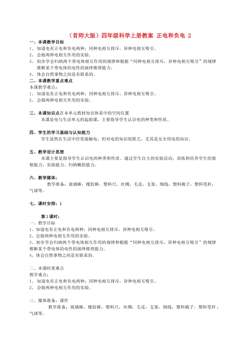 四年级科学上册 正电和负电教案 首师大版_第1页