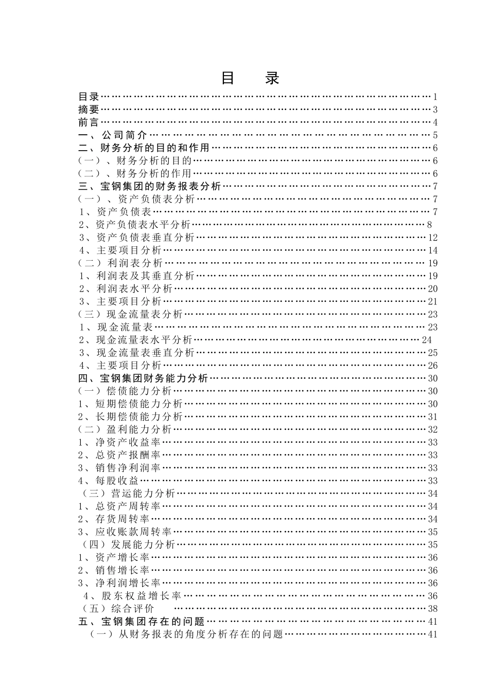 上海宝钢XXXX-X年财务分析_第1页