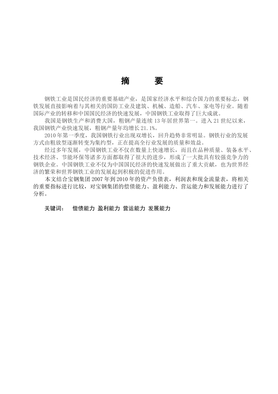 上海宝钢XXXX-X年财务分析_第3页