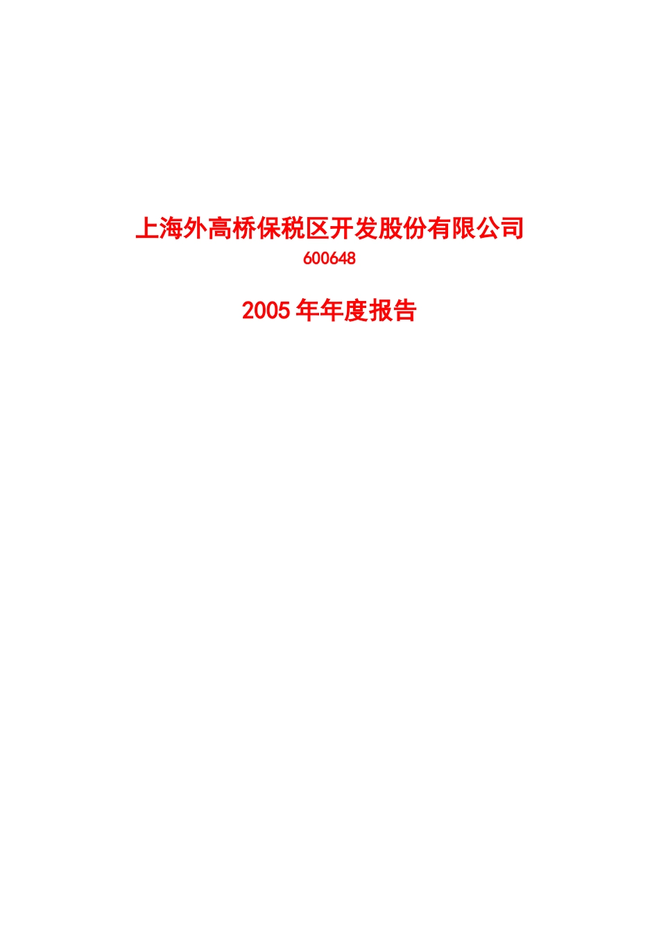 上海外高桥保税区开发股份有限公司_第1页