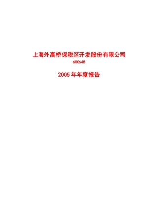 上海外高桥保税区开发股份有限公司