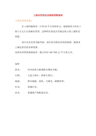 上海实用型住房装修预算案例