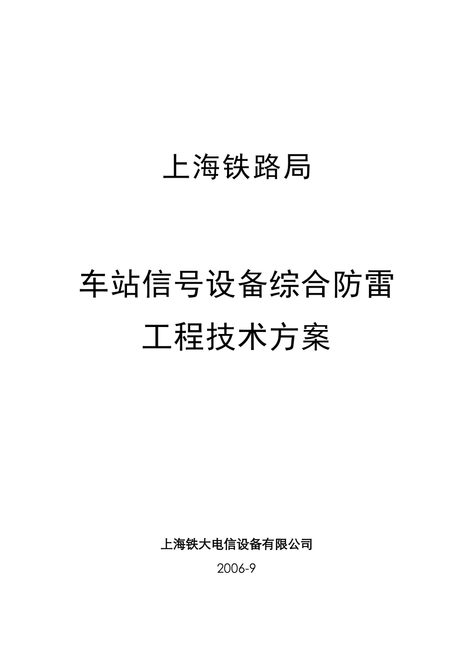 上海局 车站信号设备综合防雷工程技术方案(06.9)_第1页