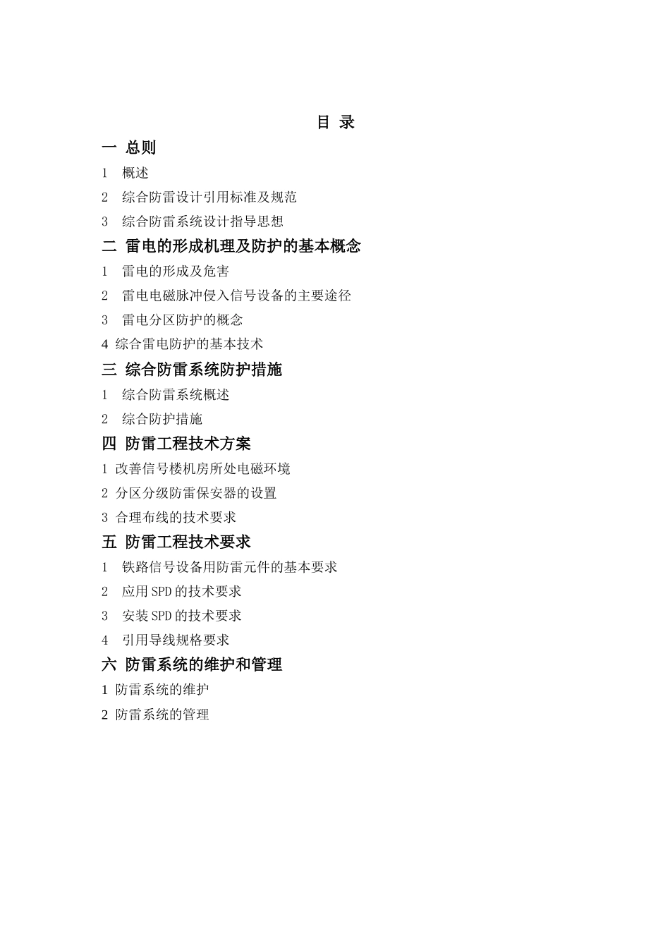 上海局 车站信号设备综合防雷工程技术方案(06.9)_第2页