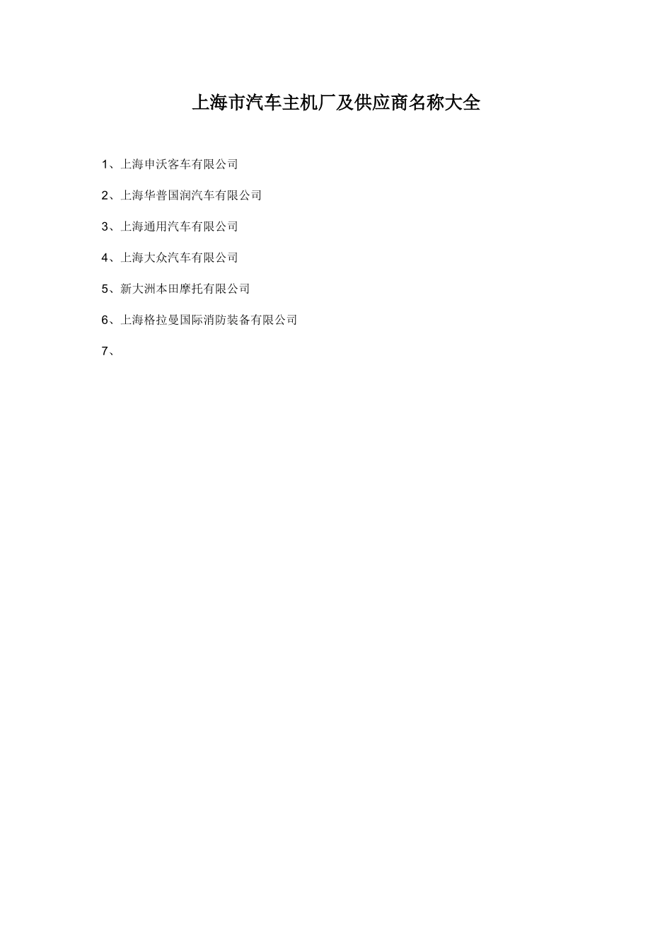 上海市-江苏省汽车主机厂及供应商名称大全10656_第1页