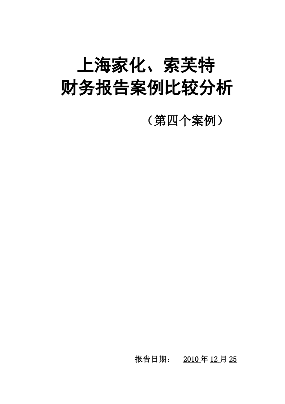 上海家化与索芙特财务比较分析_第1页