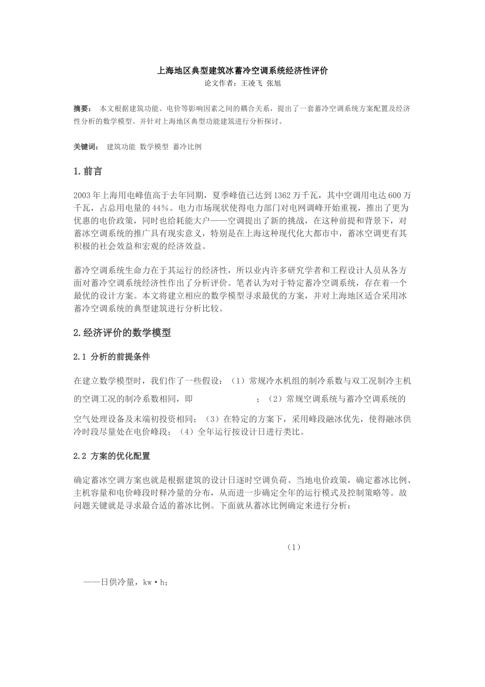 上海地区典型建筑冰蓄冷空调系统经济性评价_第1页