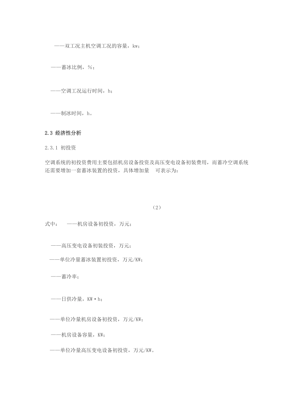 上海地区典型建筑冰蓄冷空调系统经济性评价_第2页