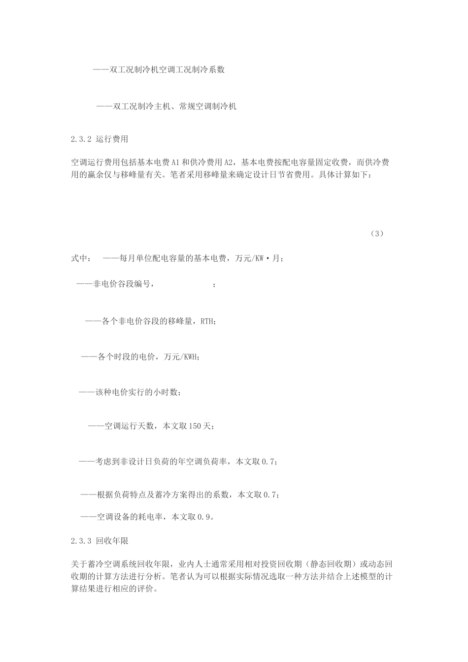 上海地区典型建筑冰蓄冷空调系统经济性评价_第3页