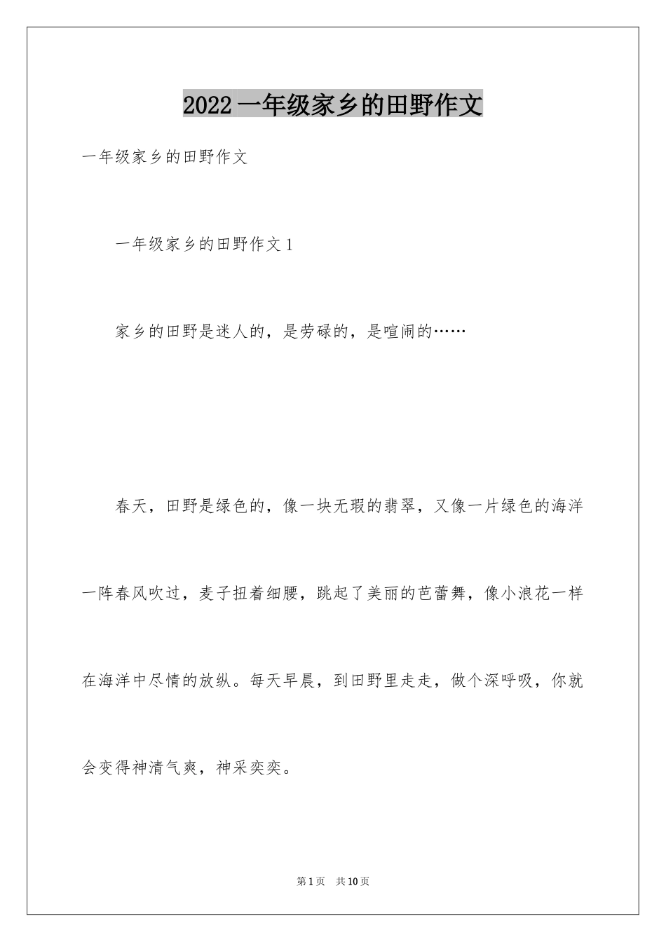 2024一年级家乡的田野作文_第1页