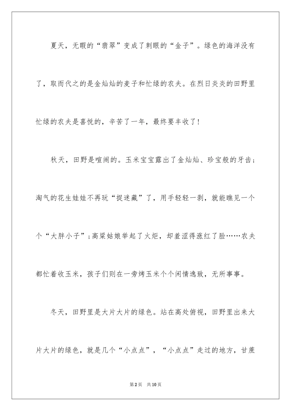 2024一年级家乡的田野作文_第2页