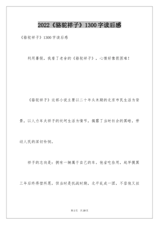 2024《骆驼祥子》1300字读后感