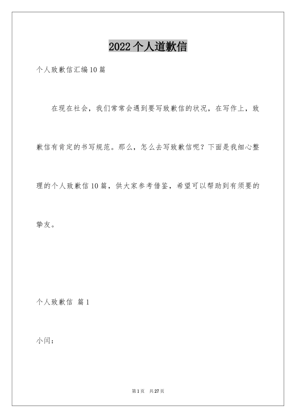 2024个人道歉信_28_第1页