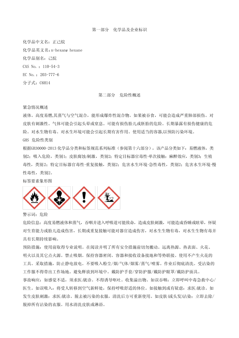 正己烷安全技术说明书MSDS _第1页