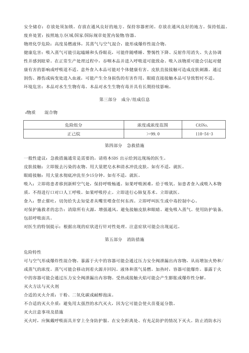正己烷安全技术说明书MSDS _第2页