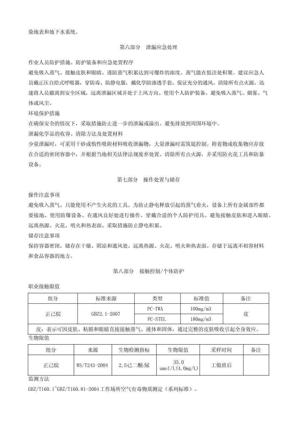 正己烷安全技术说明书MSDS _第3页