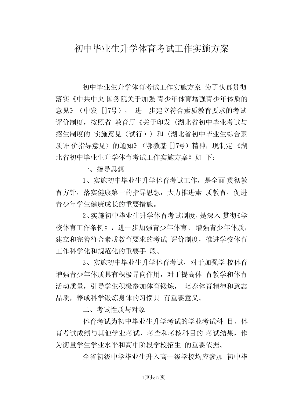 初中毕业生升学体育考试工作实施方案 _第1页