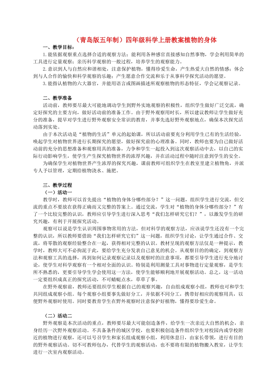 四年级科学上册 植物的身体 1教案 青岛版五年制_第1页
