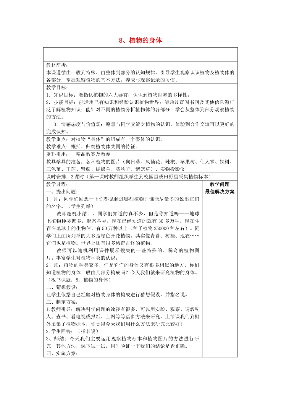 四年级科学上册 植物的身体教案1 青岛版-青岛版小学四年级上册自然科学教案_第1页