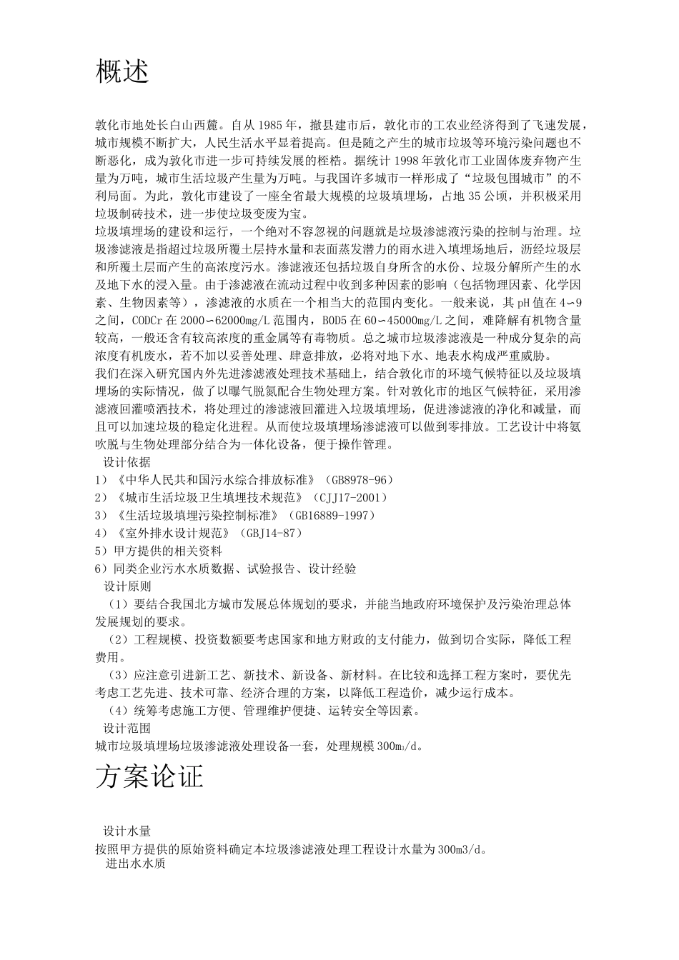 垃圾场垃圾渗滤液处理方案_第2页
