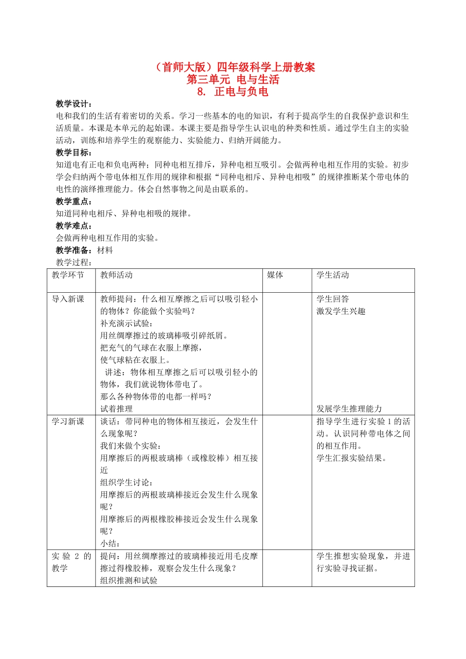 四年级科学上册 正电与负电教案 首师大版_第1页