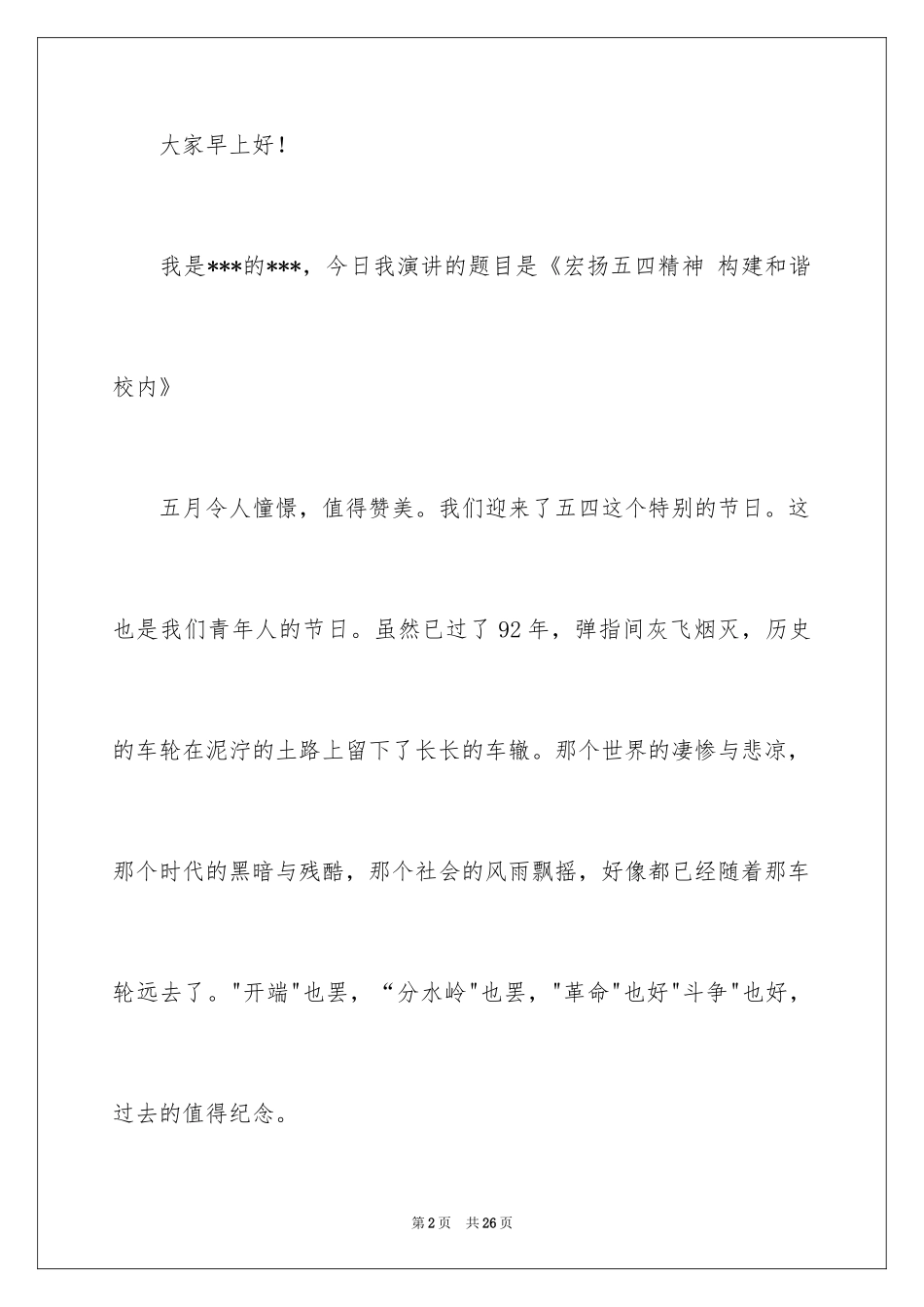 2024五四精神演讲稿_12_第2页