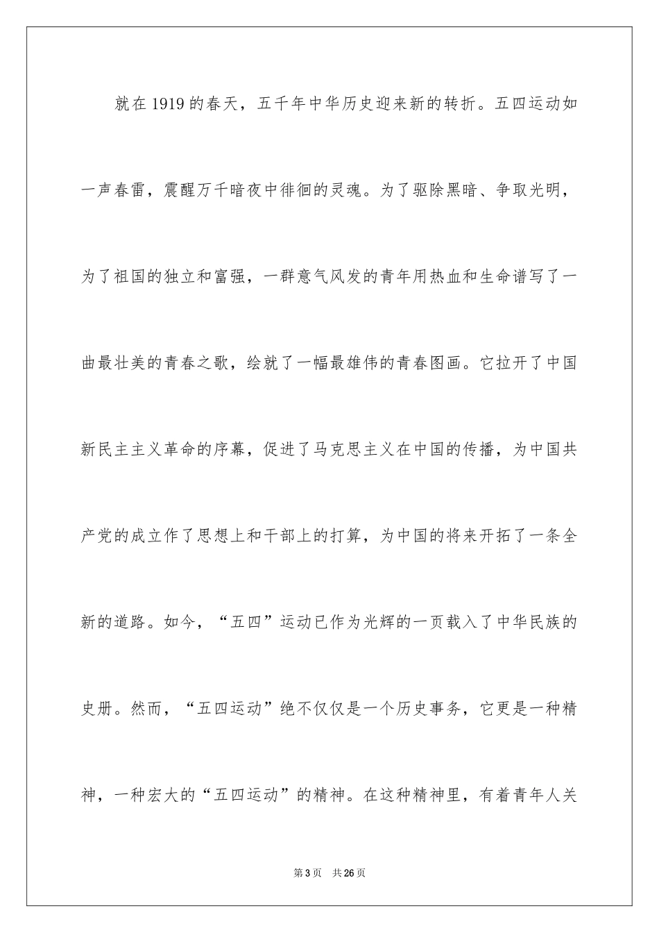 2024五四精神演讲稿_12_第3页