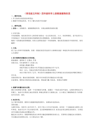 四年级科学上册 植物的茎 1教案 青岛版五年制