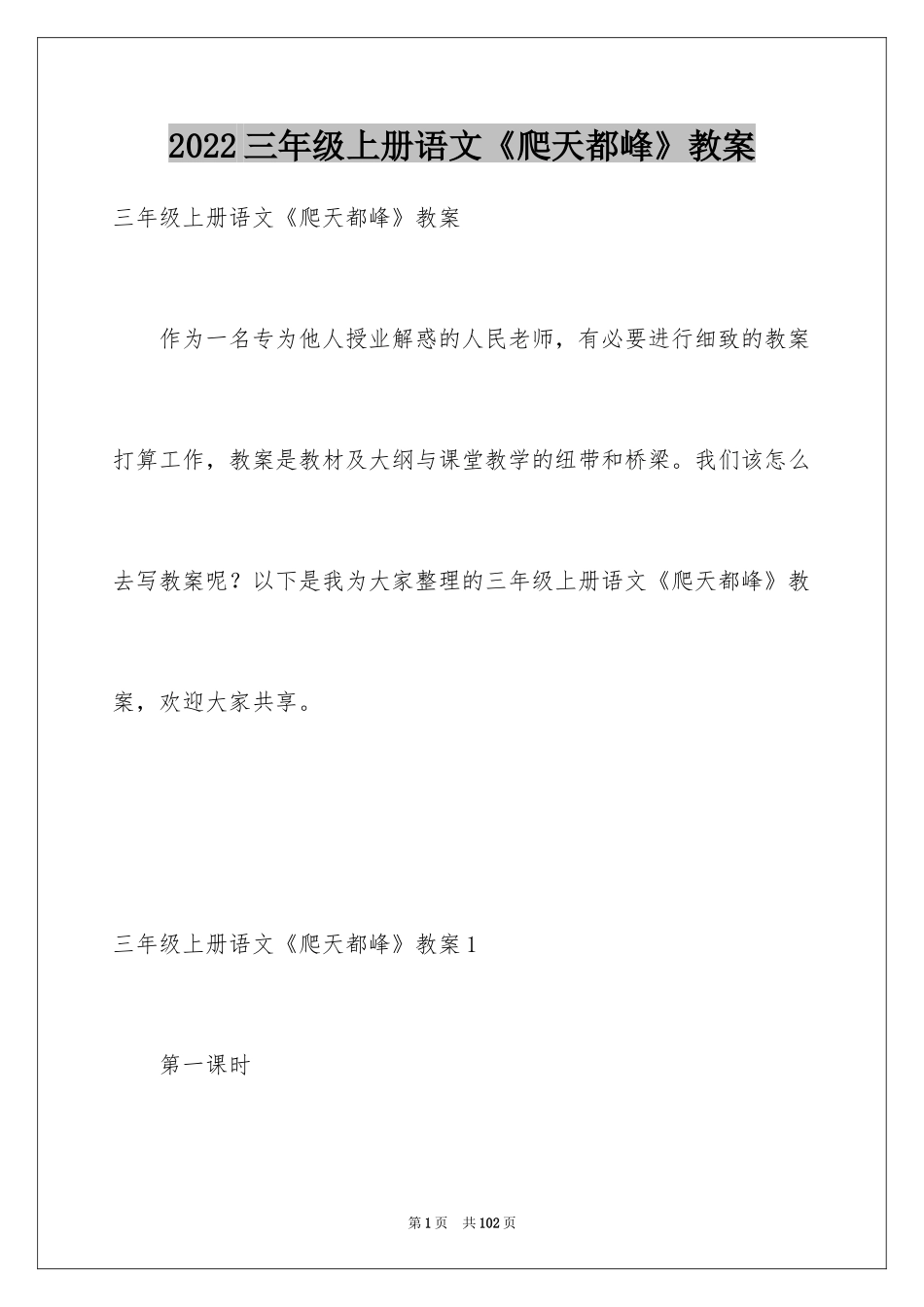 2024三年级上册语文《爬天都峰》教案_第1页