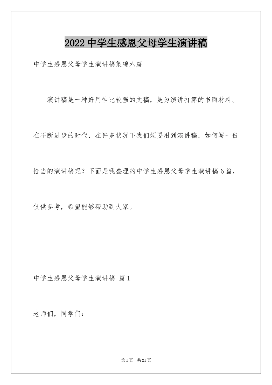 2024中学生感恩父母学生演讲稿_140_第1页