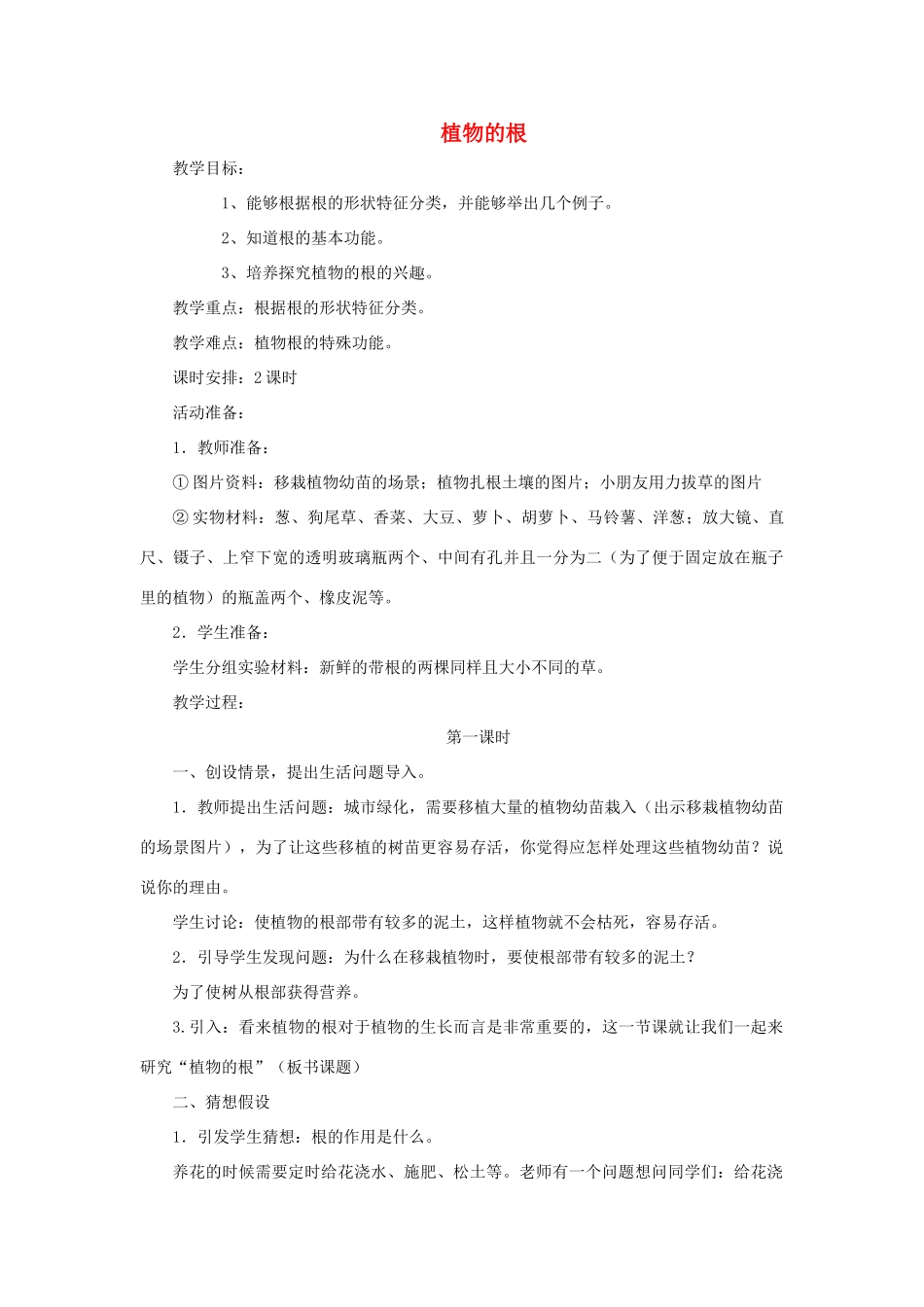 四年级科学上册 植物的根教案2 青岛版-青岛版小学四年级上册自然科学教案_第1页