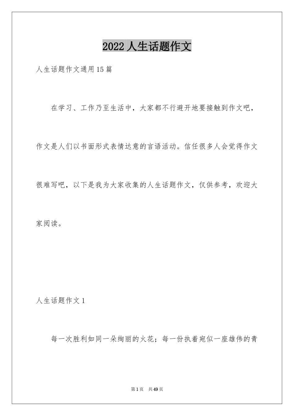 2024人生话题作文_61_第1页