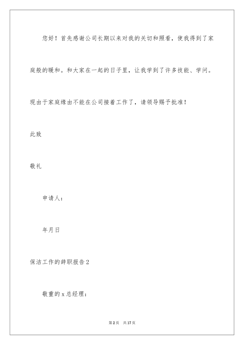 2024保洁工作的辞职报告_第2页