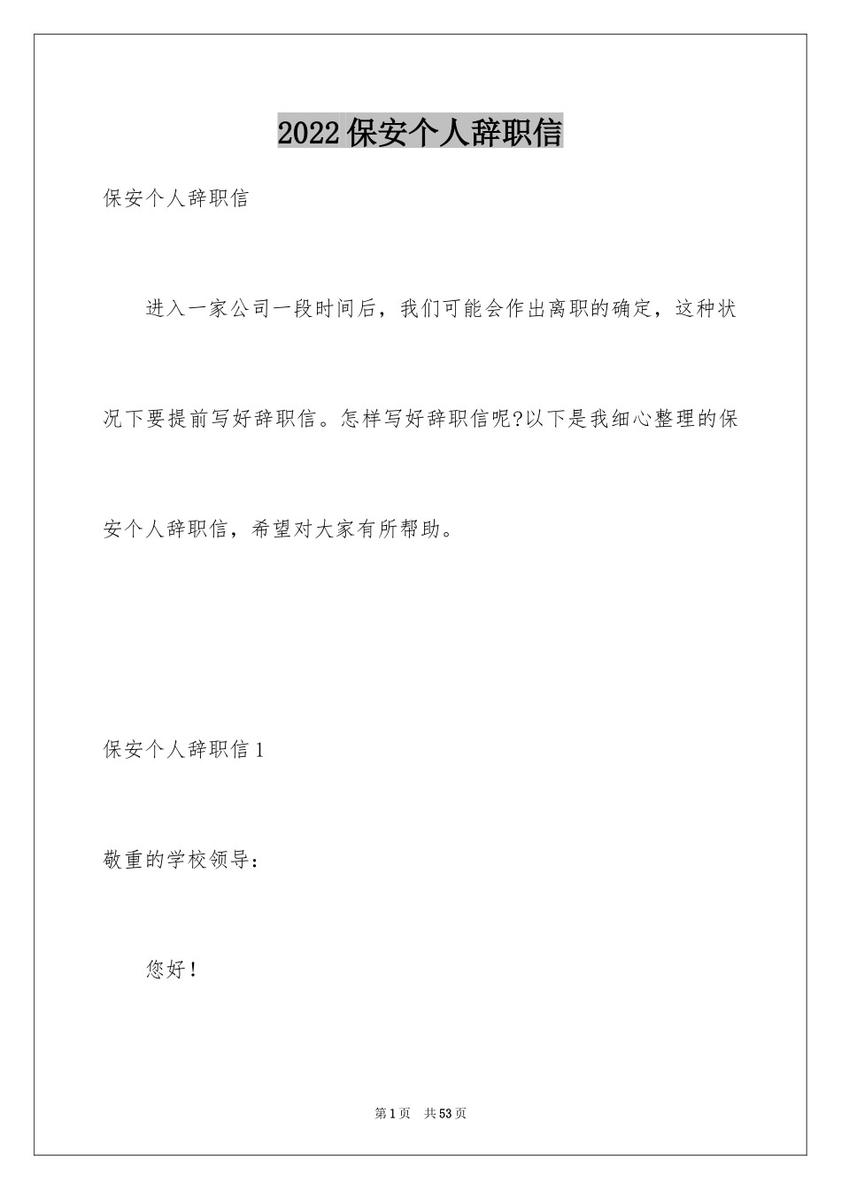 2024保安个人辞职信_4_第1页