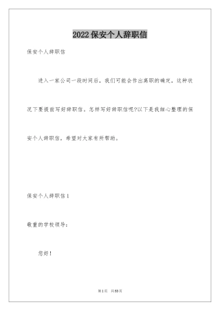 2024保安个人辞职信_4