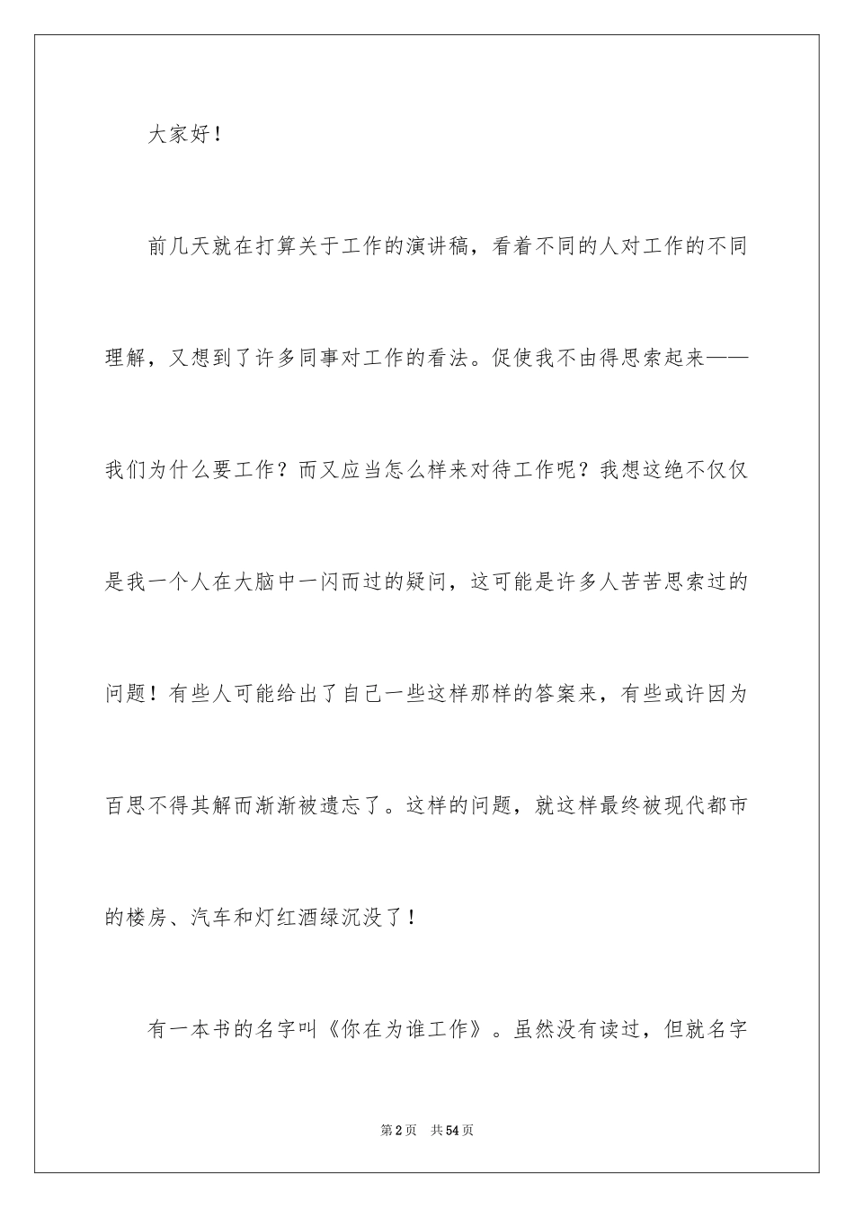 2024你在为谁工作演讲稿_20_第2页