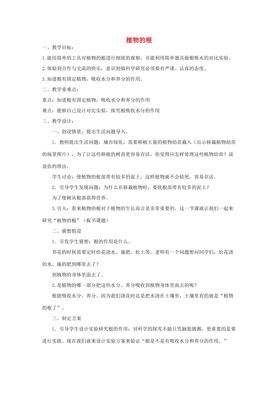 四年级科学上册 植物的根教案1 青岛版-青岛版小学四年级上册自然科学教案_第1页