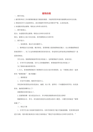 四年级科学上册 植物的根教案1 青岛版-青岛版小学四年级上册自然科学教案
