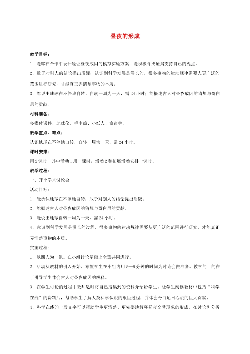 四年级科学上册 昼夜的形成 1教案 冀教版_第1页