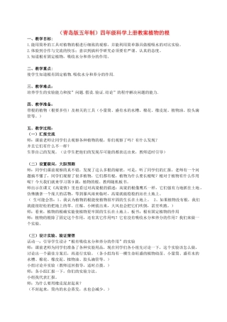 四年级科学上册 植物的根 1教案 青岛版五年制