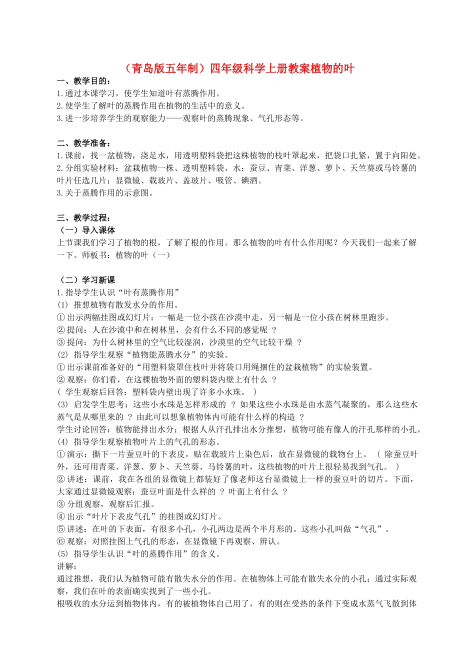 四年级科学上册 植物的叶 1 第一课时教案 青岛版五年制_第1页