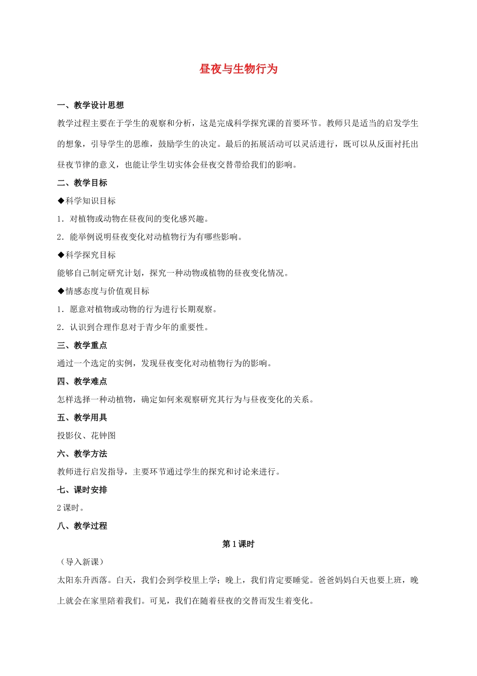 四年级科学上册 昼夜与生物行为 2教案 冀教版_第1页