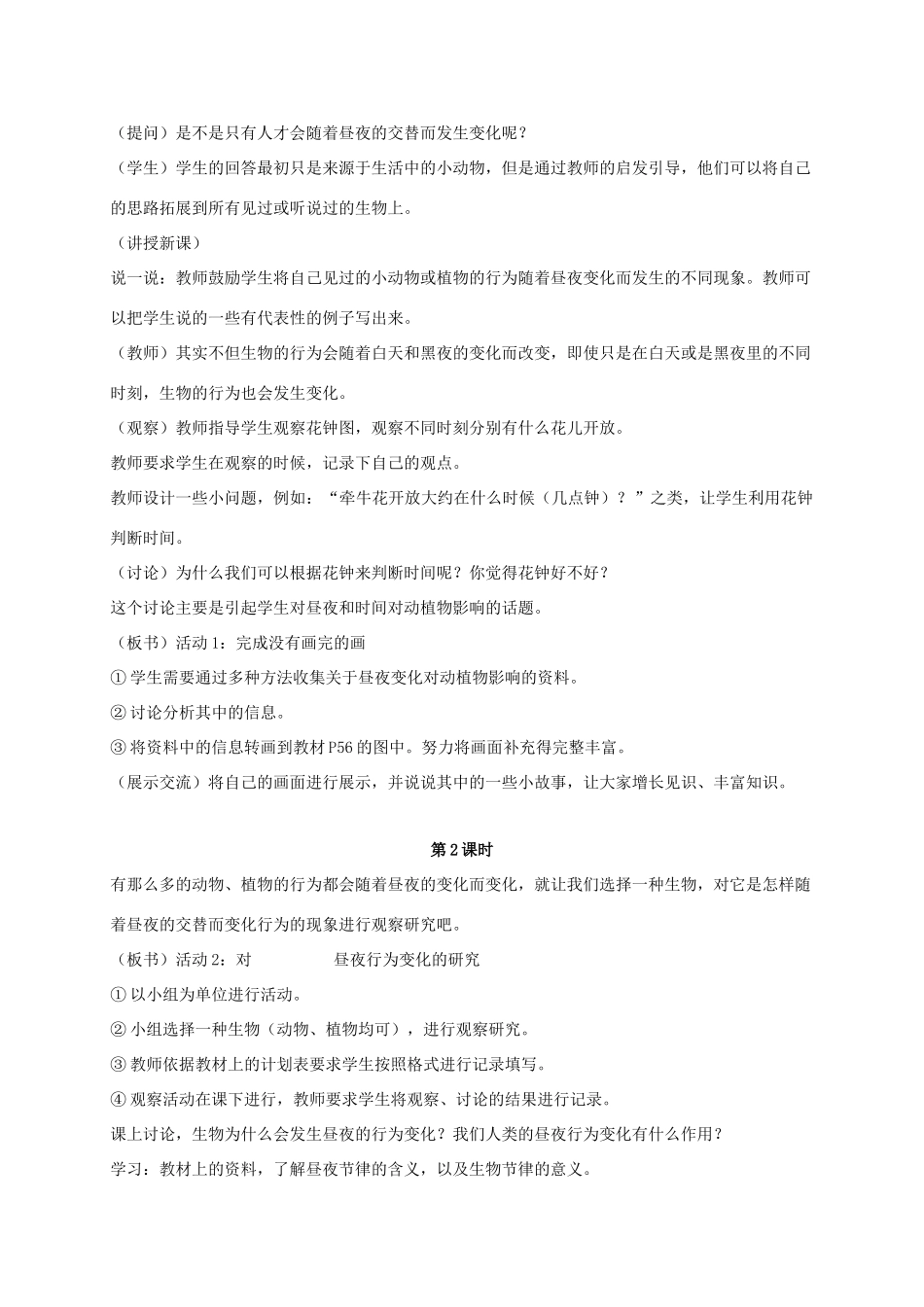 四年级科学上册 昼夜与生物行为 2教案 冀教版_第2页