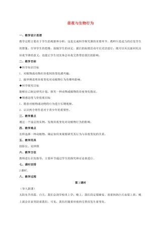 四年级科学上册 昼夜与生物行为 2教案 冀教版