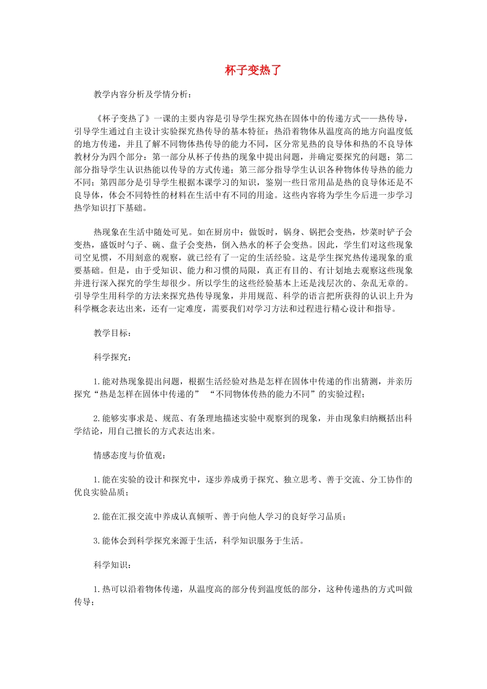 四年级科学上册 杯子变热了教案 青岛版-青岛版小学四年级上册自然科学教案_第1页