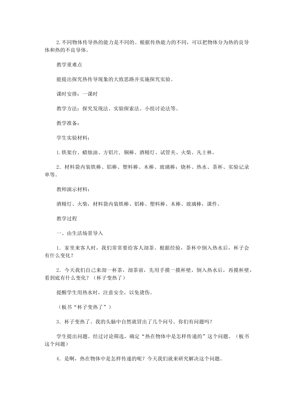 四年级科学上册 杯子变热了教案 青岛版-青岛版小学四年级上册自然科学教案_第2页
