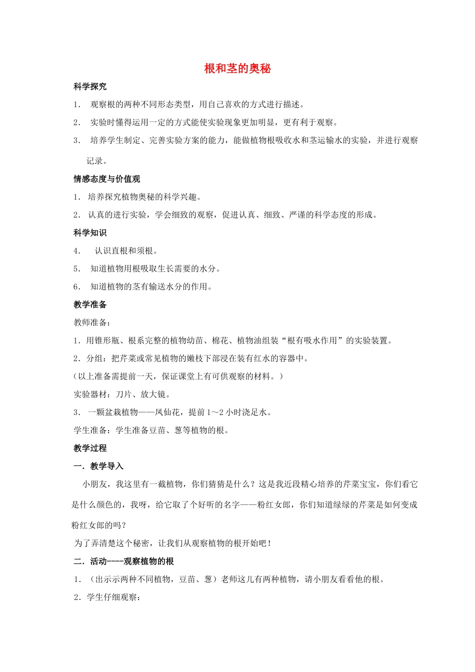 四年级科学上册 根和茎的奥秘教案 湘教版_第1页