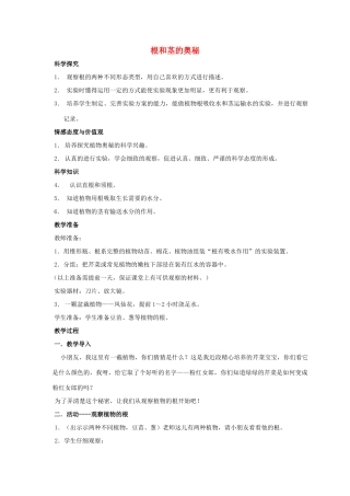 四年级科学上册 根和茎的奥秘教案 湘教版